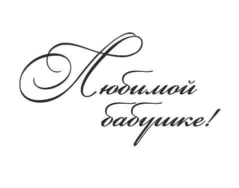 Красивые надписи бабушк