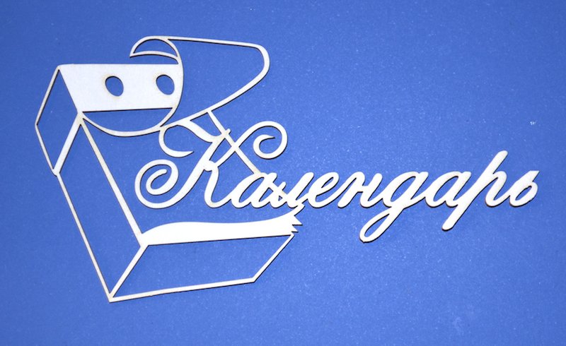 Надпись календарь