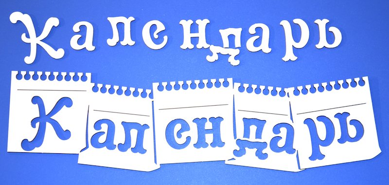 Надпись календарь