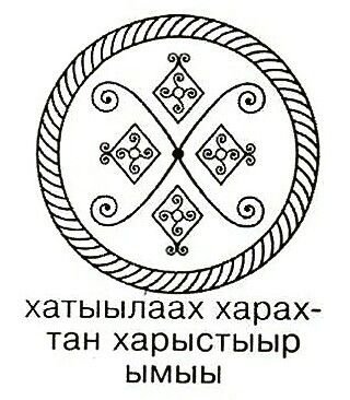Якутские обереги Харысхал