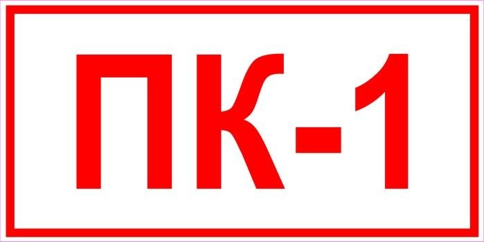 ПК-1 пожарный кран