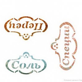 Трафарет соль
