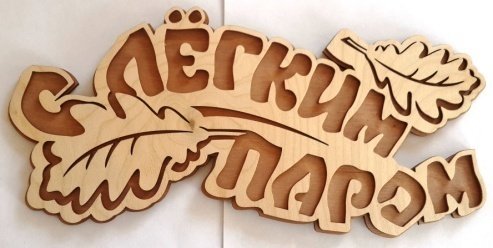 Табличка для бани