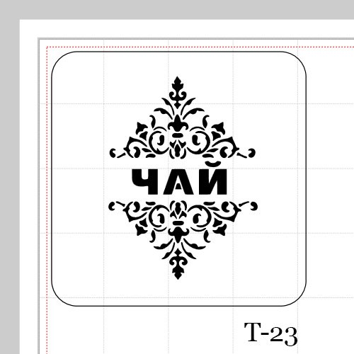 Трафарет надпись