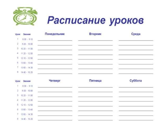 Расписание шаблон