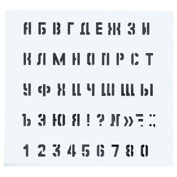 Шрифт трафаретный русский