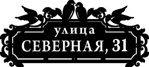 Стильные адресные таблички