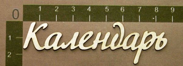 Надписи для календариков