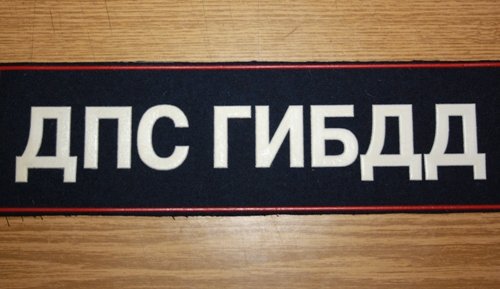 ДПС ГИБДД нашивка