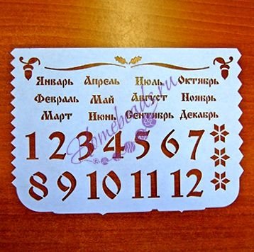 Надпись на вечный календарь