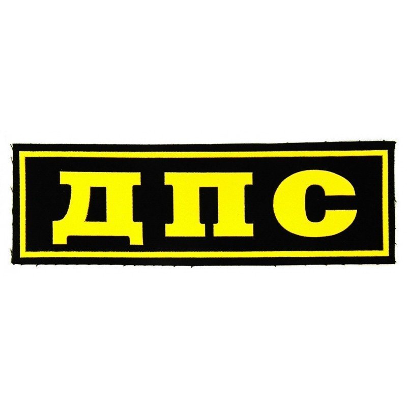 Наклейка ДПС