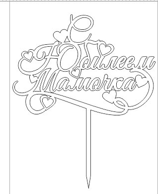 Топпер с юбилеем шаблон