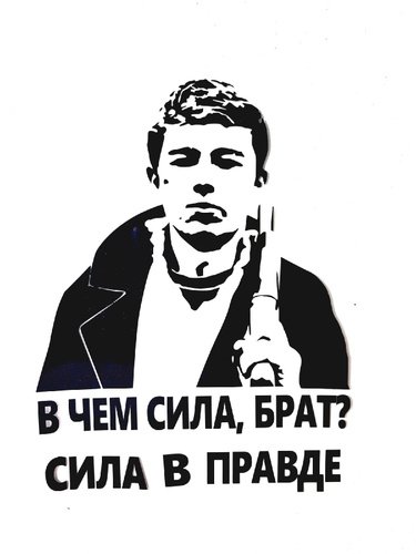 В чем сила брат