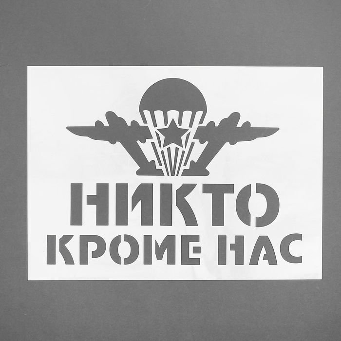 Никто кроме нас надпись