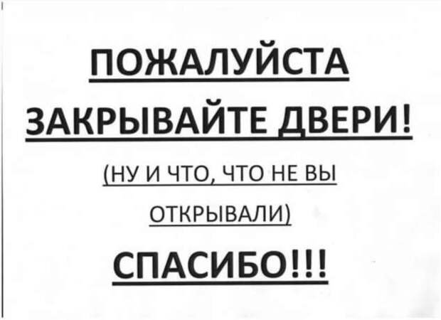 Надпись закрывайте дверь