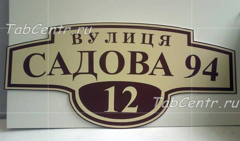 Адресная табличка на дом