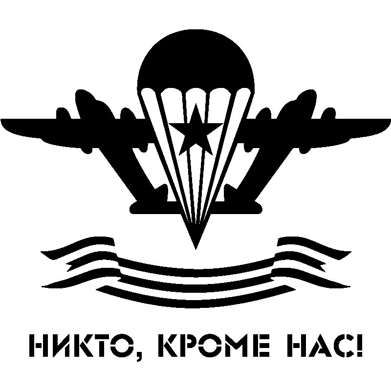 ВДВ никто кроме нас вектор