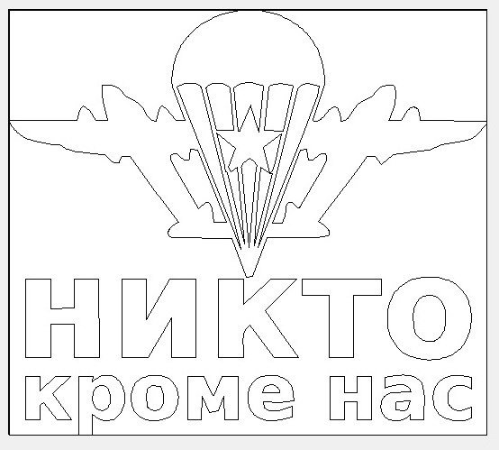 Трафарет десантника