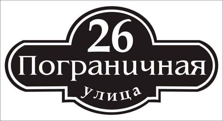 Адресная табличка