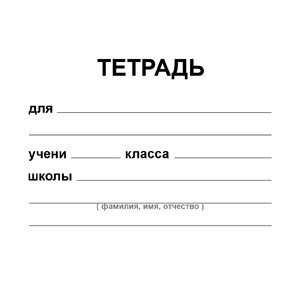 Этикетка на тетрадь