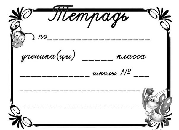Трафарет для подписывания тетрадей