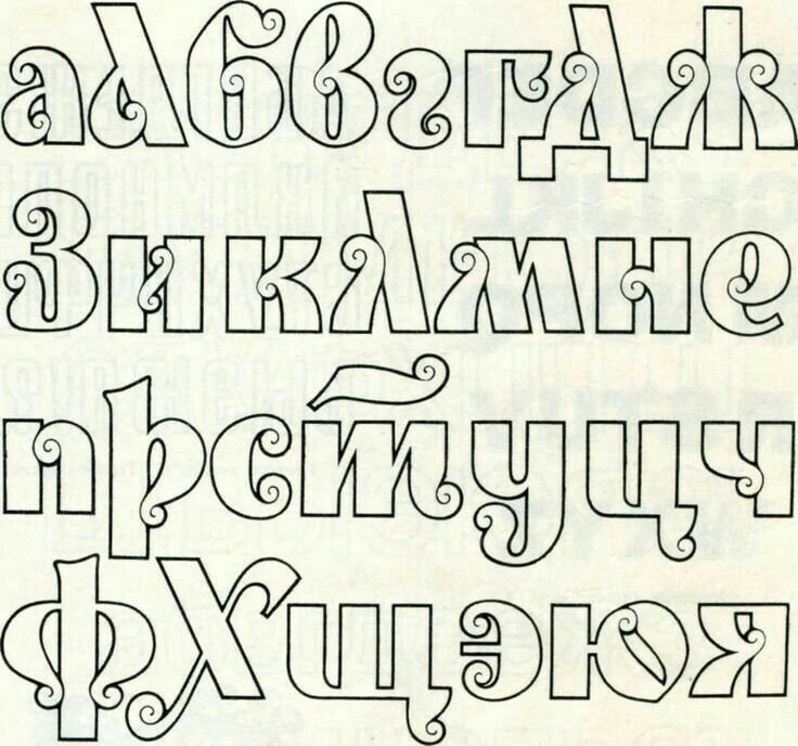 Декоративный шрифт