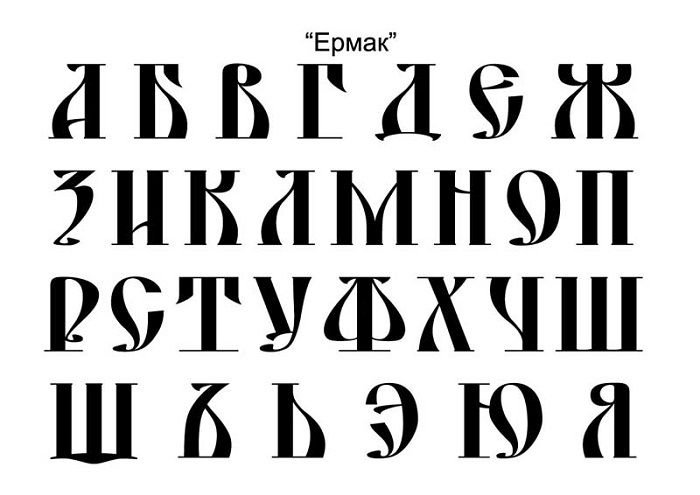 Древнерусский шрифт