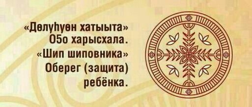 Якутские обереги Харысхал