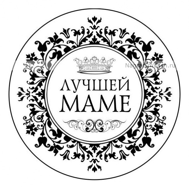 Надписи в кружочках лучший папа