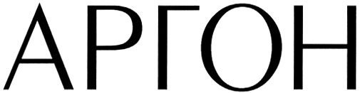 Трафарет аргон