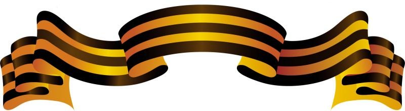 Георгиевская лента для вырезания