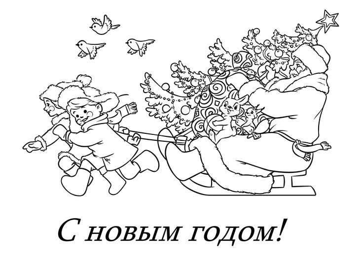 Новогодняя раскраска