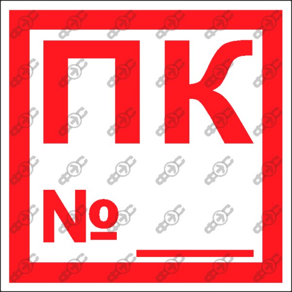 Наклейки на пожарные краны по ГОСТ