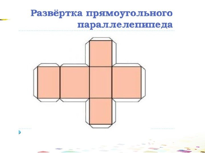 Модель прямоугольного параллелепипеда из бумаги