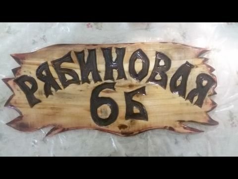 Таблички вывески из дерева