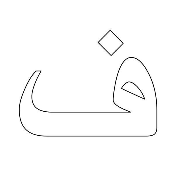 Шаблоны арабских букв