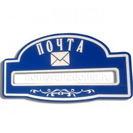 Надпись на почтовый ящик