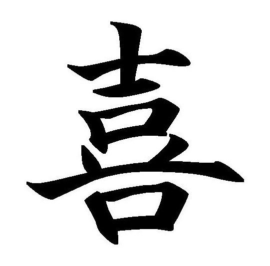 Иероглиф дзи удача