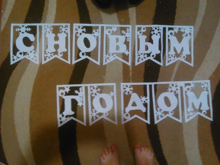 Вытынанки флажки с новым годом