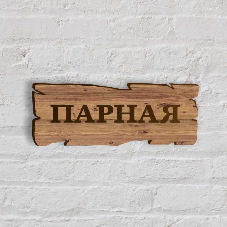 Деревянная табличка