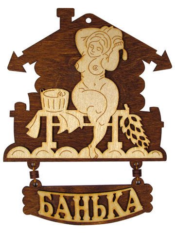 Таблички для бани из дерева