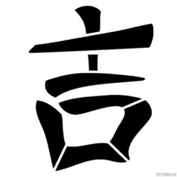 Иероглиф дзи удача