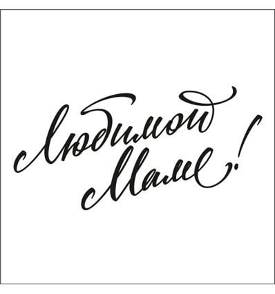 Трафарет надпись