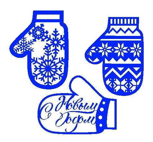 Новогодние варежки для вырезания