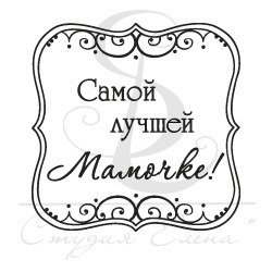 Штампы надписи для скрапбукинга