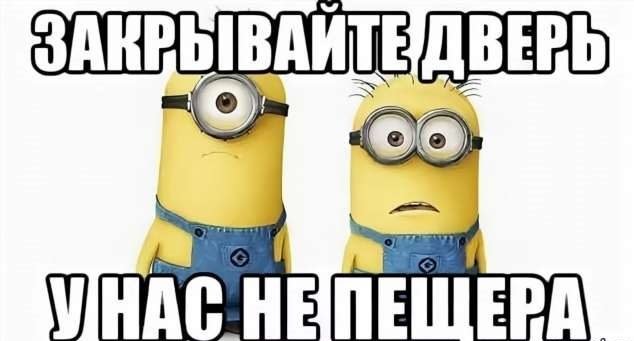 Закрывайте дверь