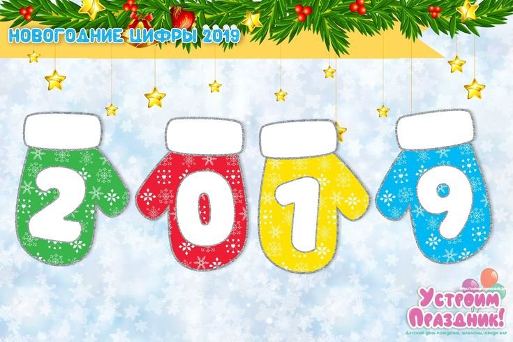 Новогодние цифры