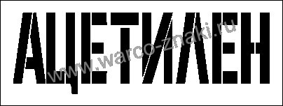 Трафарет пропан