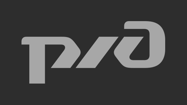 Темный логотип РЖД