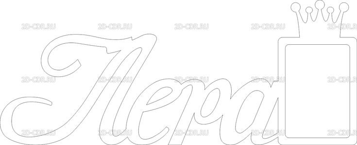 Трафарет имя Лера